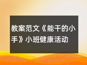 教案范文《能干的小手》小班健康活動反思