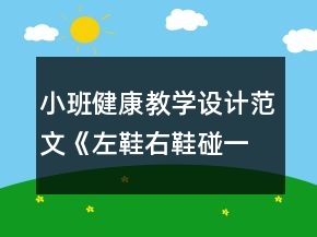 小班健康教學(xué)設(shè)計范文《左鞋右鞋碰一碰》反思