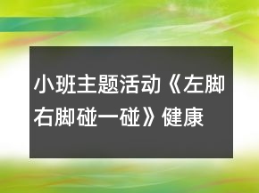 小班主題活動《左腳右腳碰一碰》健康教案反思