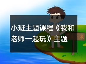 小班主題課程《我和老師一起玩》主題活動(dòng)方案第2周