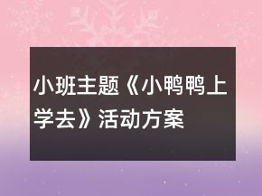 小班主題《小鴨鴨上學(xué)去》活動方案