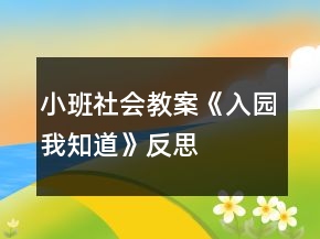 小班社會教案《入園我知道》反思