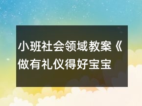 小班社會領(lǐng)域教案《做有禮儀得好寶寶》反思