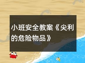 小班安全教案《尖利的危險物品》