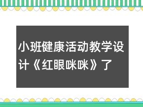 小班健康活動(dòng)教學(xué)設(shè)計(jì)《紅眼咪咪》了解紅眼病反思