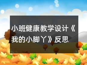 小班健康教學(xué)設(shè)計《我的小腳丫》反思