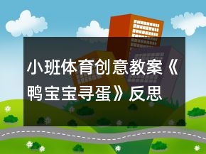 小班體育創(chuàng)意教案《鴨寶寶尋蛋》反思