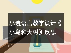 小班語言教學(xué)設(shè)計《小鳥和大樹》反思
