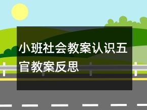小班社會(huì)教案：認(rèn)識(shí)五官教案反思
