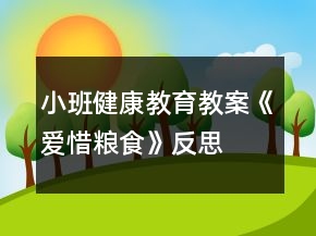 小班健康教育教案《愛(ài)惜糧食》反思