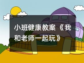 小班健康教案 《我和老師一起玩》