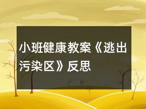 小班健康教案《逃出污染區(qū)》反思