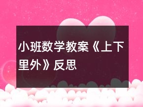小班數(shù)學(xué)教案《上下里外》反思