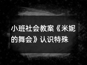 小班社會(huì)教案《米妮的舞會(huì)》認(rèn)識(shí)特殊電話反思