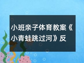 小班親子體育教案《小青蛙跳過河》反思