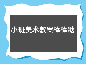 小班美術(shù)教案：棒棒糖