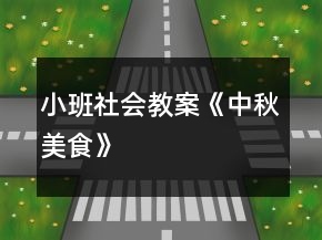 小班社會(huì)教案《中秋美食》