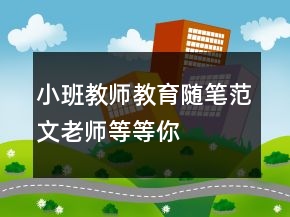 小班教師教育隨筆范文：老師等等你