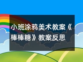 小班涂鴉美術(shù)教案《棒棒糖》教案反思