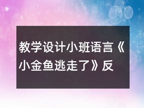教學(xué)設(shè)計(jì)小班語(yǔ)言《小金魚逃走了》反思