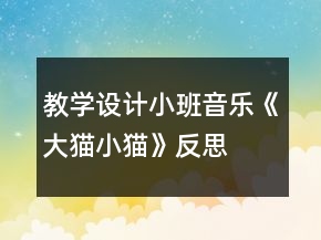 教學(xué)設(shè)計(jì)小班音樂《大貓小貓》反思