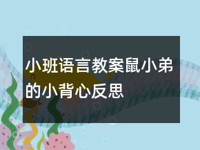 小班語言教案：鼠小弟的小背心反思