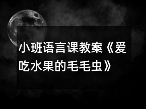 小班語言課教案《愛吃水果的毛毛蟲》教學反思