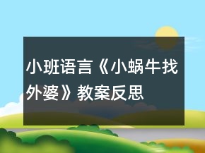 小班語言《小蝸牛找外婆》教案反思