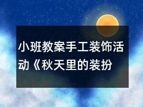 小班教案手工裝飾活動《秋天里的裝扮》教學反思