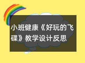 小班健康《好玩的飛碟》教學設(shè)計反思