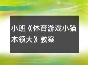 小班《體育游戲——小貓本領(lǐng)大》教案反思