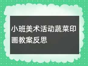 小班美術(shù)活動(dòng)蔬菜印畫(huà)教案反思