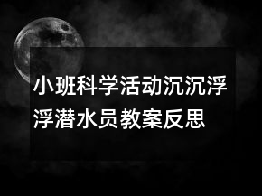 小班科學(xué)活動(dòng)：沉沉浮浮潛水員教案反思