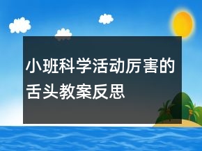 小班科學(xué)活動(dòng)：厲害的舌頭教案反思