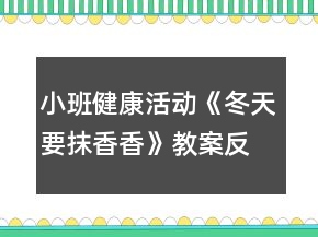 小班健康活動(dòng)《冬天要抹香香》教案反思