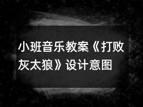 小班音樂(lè)教案《打敗灰太狼》設(shè)計(jì)意圖反思