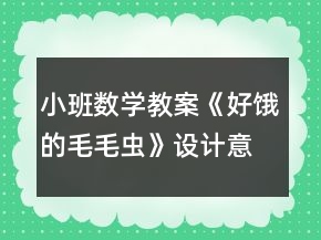 小班數(shù)學(xué)教案《好餓的毛毛蟲(chóng)》設(shè)計(jì)意圖總結(jié)