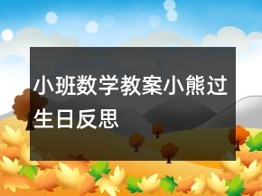 小班數(shù)學(xué)教案：小熊過(guò)生日反思