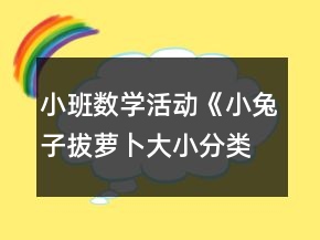 小班數(shù)學(xué)活動(dòng)《小兔子拔蘿卜大小分類》教案反思