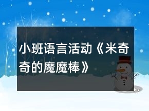 小班語(yǔ)言活動(dòng)《米奇奇的“魔魔棒”》教學(xué)設(shè)計(jì)反思