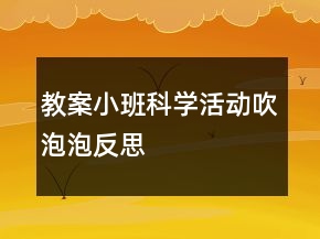 教案小班科學(xué)活動(dòng)：吹泡泡反思