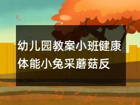 幼兒園教案小班健康體能：小兔采蘑菇反思