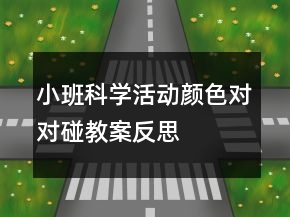 小班科學(xué)活動(dòng)：顏色對(duì)對(duì)碰教案反思