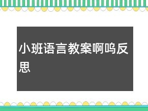 小班語(yǔ)言教案：啊嗚反思