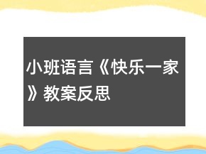 小班語(yǔ)言《快樂(lè)一家》教案反思
