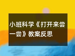 小班科學《打開來嘗一嘗》教案反思
