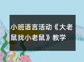 小班語言活動《大老鼠找小老鼠》教學設計反思