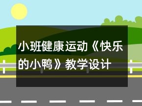 小班健康運動《快樂的小鴨》教學(xué)設(shè)計教案反思