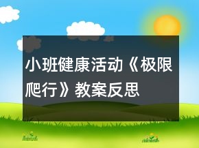 小班健康活動《極限爬行》教案反思
