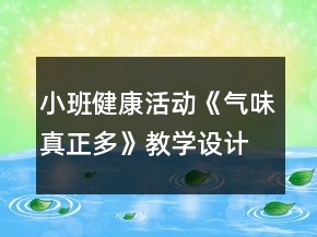 小班健康活動《氣味真正多》教學(xué)設(shè)計(jì)反思